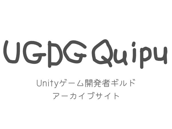 UGDG Quipu Unityゲーム開発者ギルド アーカイブサイト